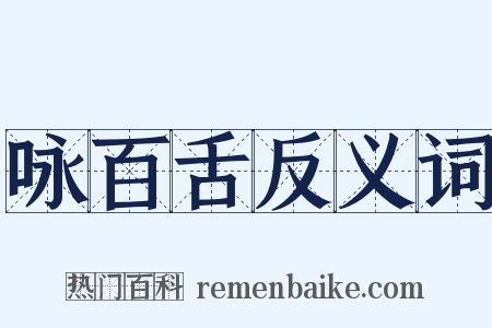 咏百舌反义词是什么意思的图片